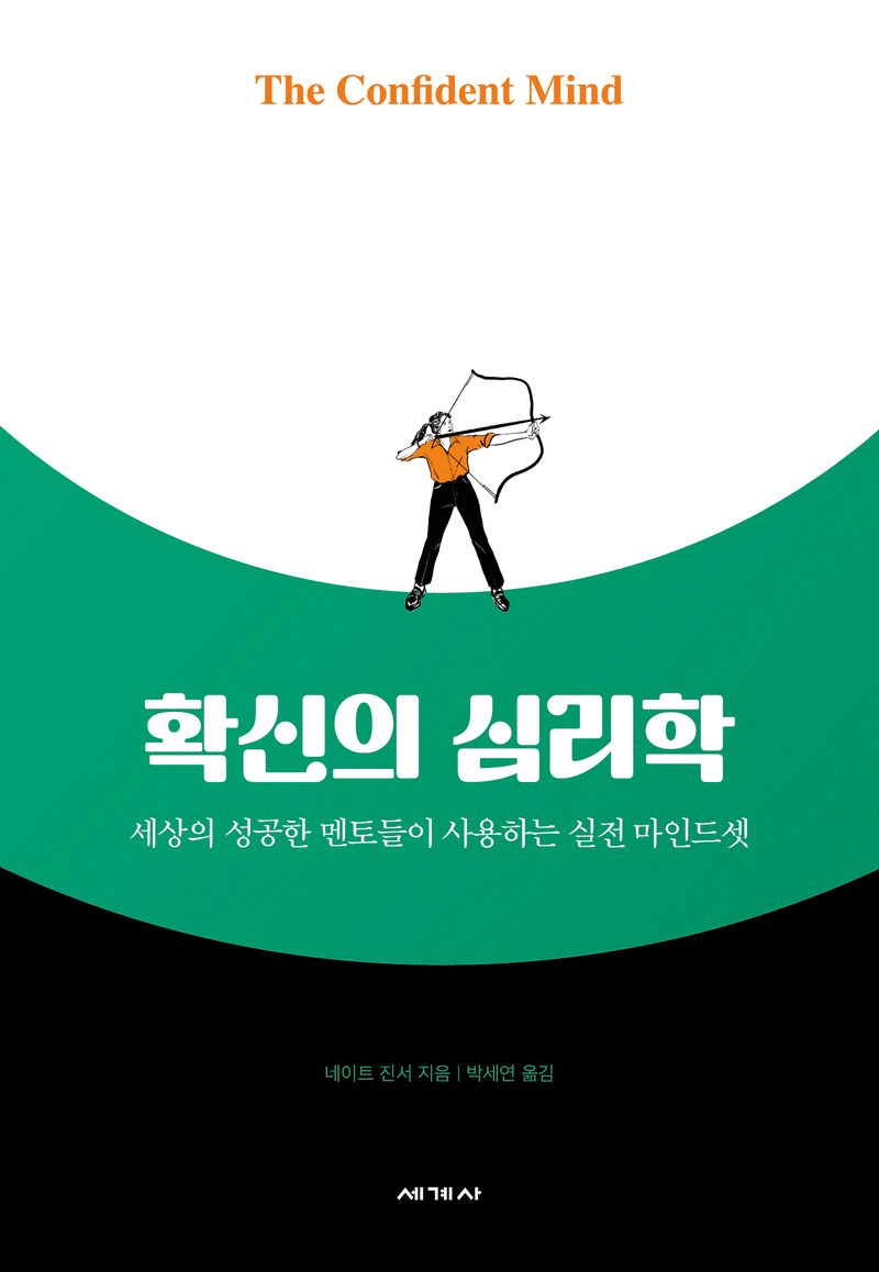 확신의 심리학 : 세상의 성공한 멘토들이 사용하는 실전 마인드셋