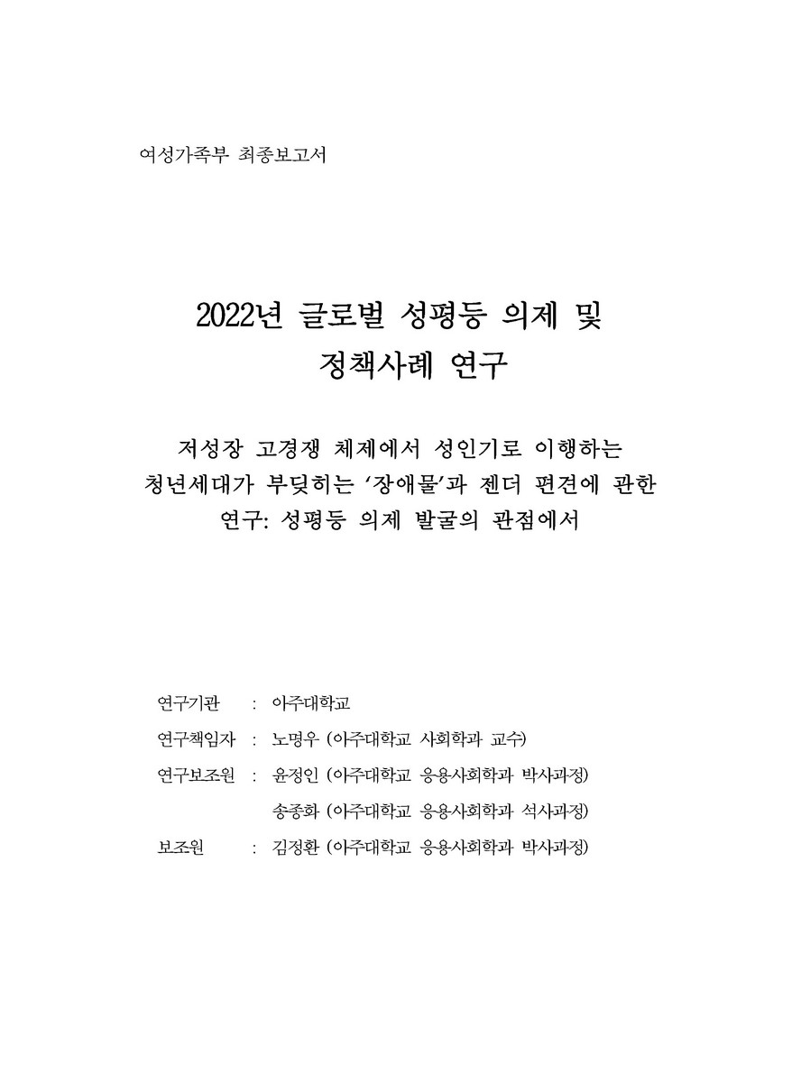 (2022년) 글로벌 성평등 의제 및 정책사례 연구 : 여성가족부 최종보고서