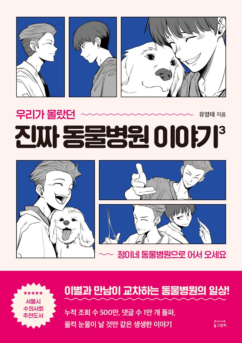 (우리가 몰랐던) 진짜 동물병원 이야기 : 정이네 동물병원으로 어서 오세요. 3