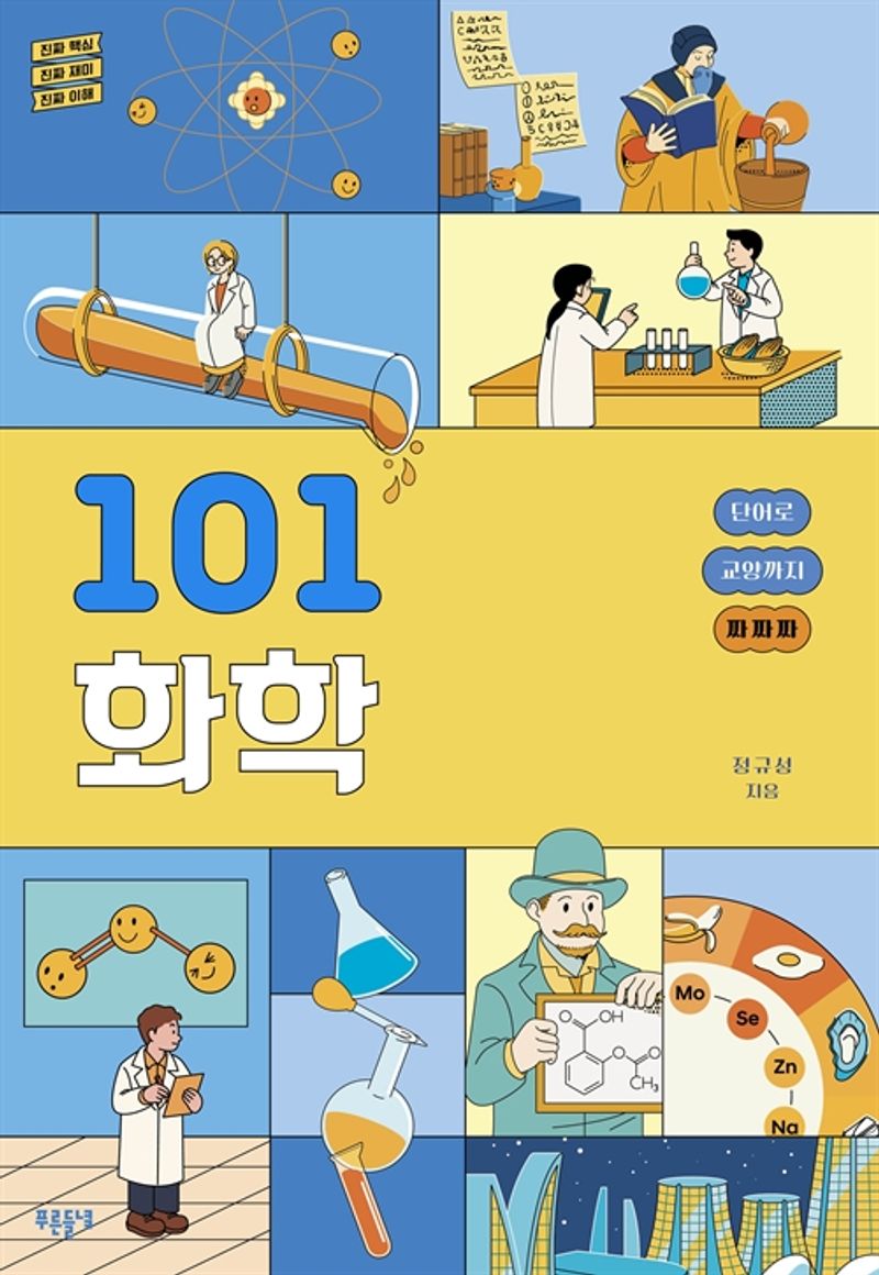 101 화학 : 단어로 교양까지 짜짜짜 : 진짜 핵심 진짜 재미 진짜 이해