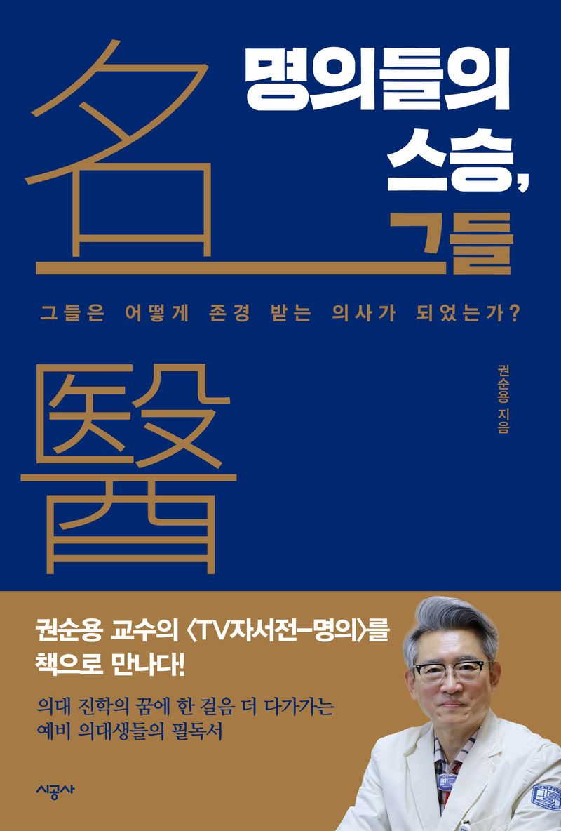 명의(名義)들의 스승, 그들 : 그들은 어떻게 존경 받는 의사가 되었는가?