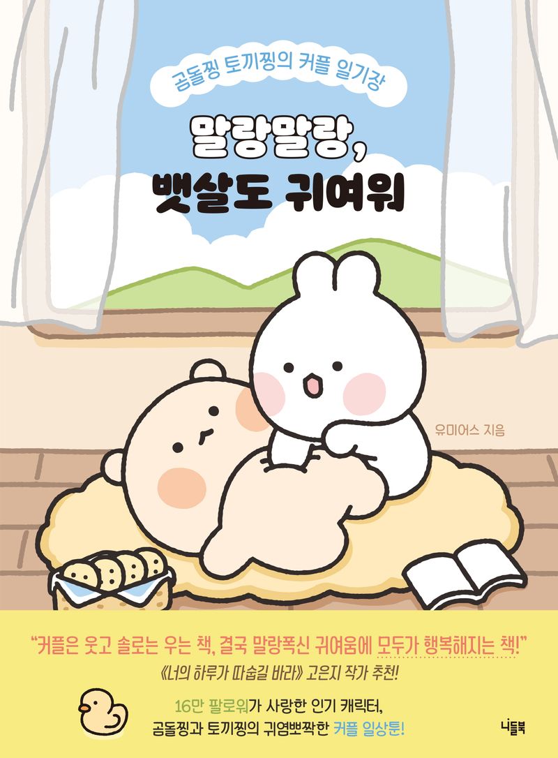 말랑말랑, 뱃살도 귀여워 : 곰돌찡 토끼찡의 커플 일기장