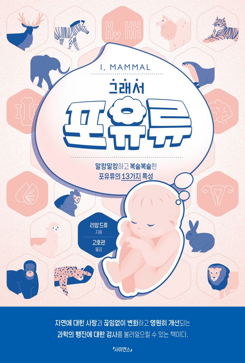 (그래서) 포유류 : 말캉말캉하고 복슬복슬한 포유류의 13가지 특성