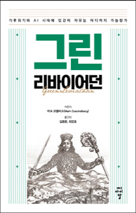그린 리바이어던 [전자자료] : 기후위기와 AI 시대에 인간의 자유는 어디까지 가능한가