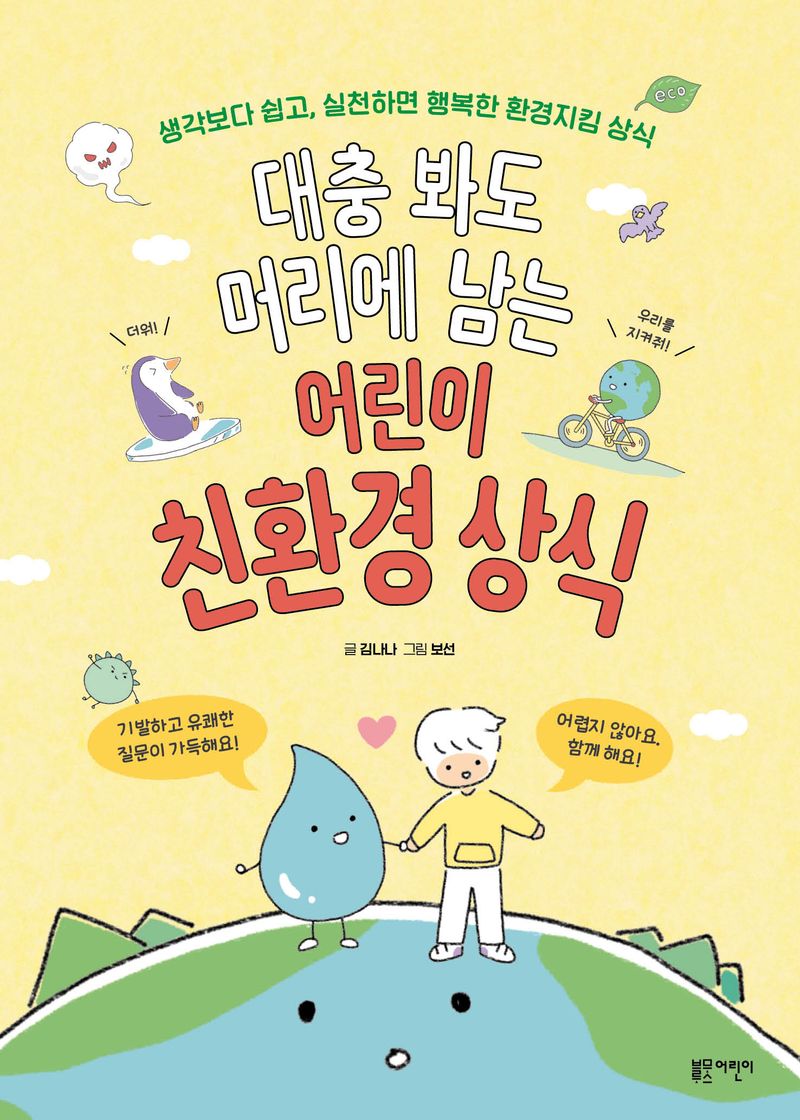 (대충 봐도 머리에 남는) 어린이 친환경 상식 : 생각보다 쉽고, 실천하면 행복한 친환경 상식