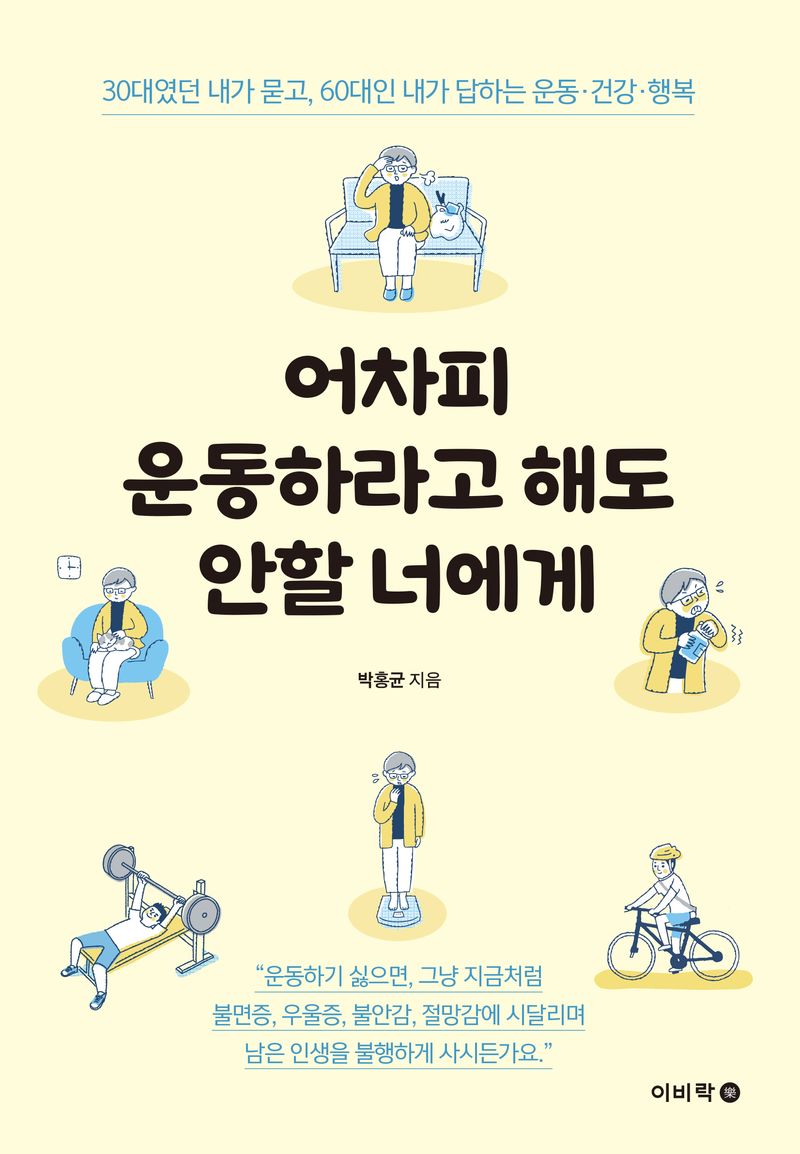어차피 운동하라고 해도 안할 너에게 : 30대였던 내가 묻고, 60대인 내가 답하는 운동·건강·행복