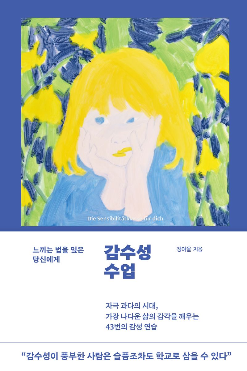 감수성 수업 = Die Sensibilitätklasse für dich : 느끼는 법을 잊은 당신에게