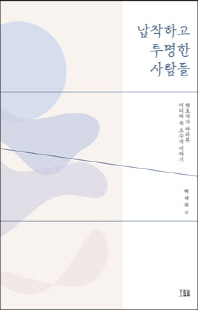 납작하고 투명한 사람들 [전자자료] : 변호사가 바라본 미디어 속 소수자 이야기