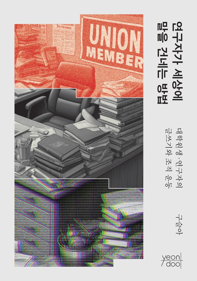 연구자가 세상에 말을 건네는 방법 : 대학원생·연구자의 글쓰기와 조직 운동