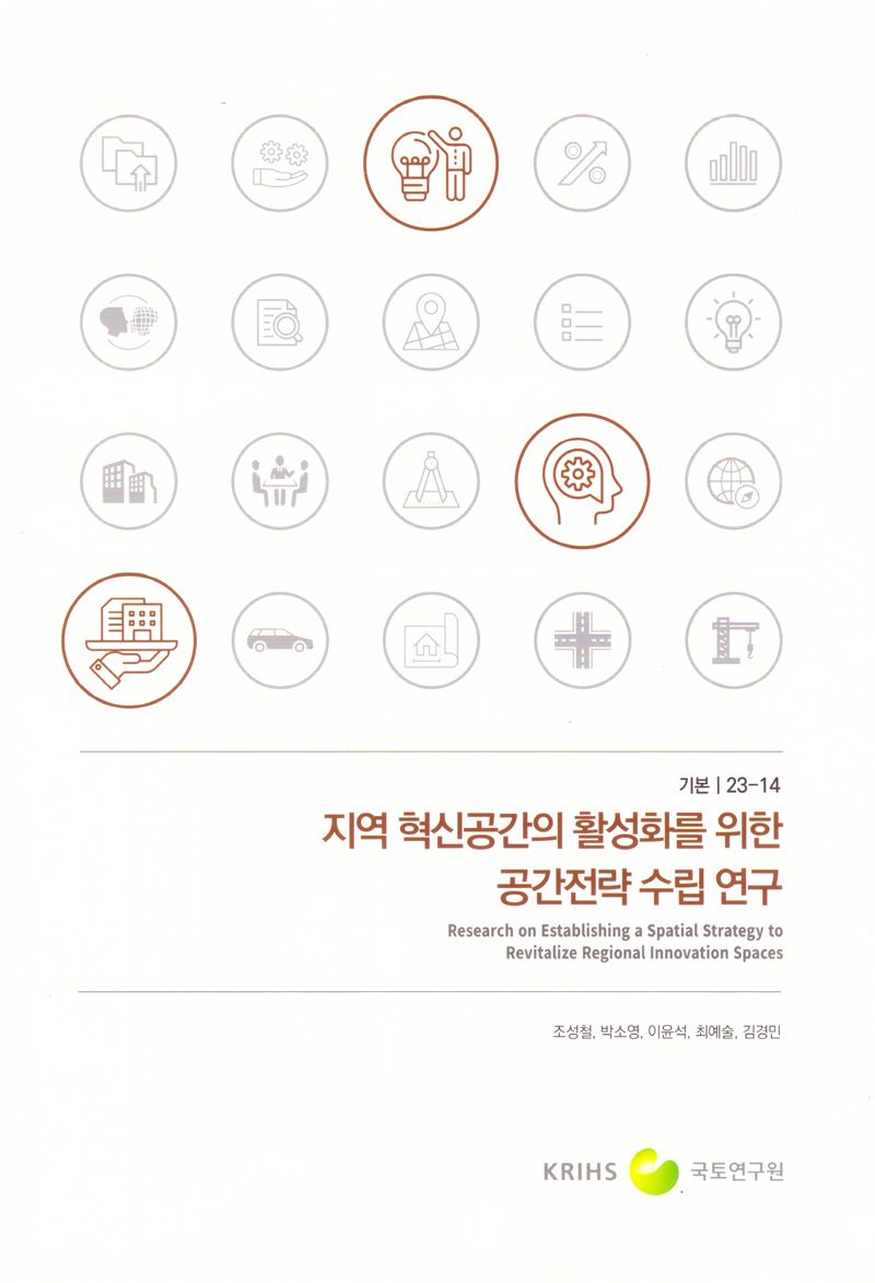 지역혁신공간의 활성화를 위한 공간전략 수립 연구 = Research on establishing a spatial strategy to revitalize regional innovation spaces