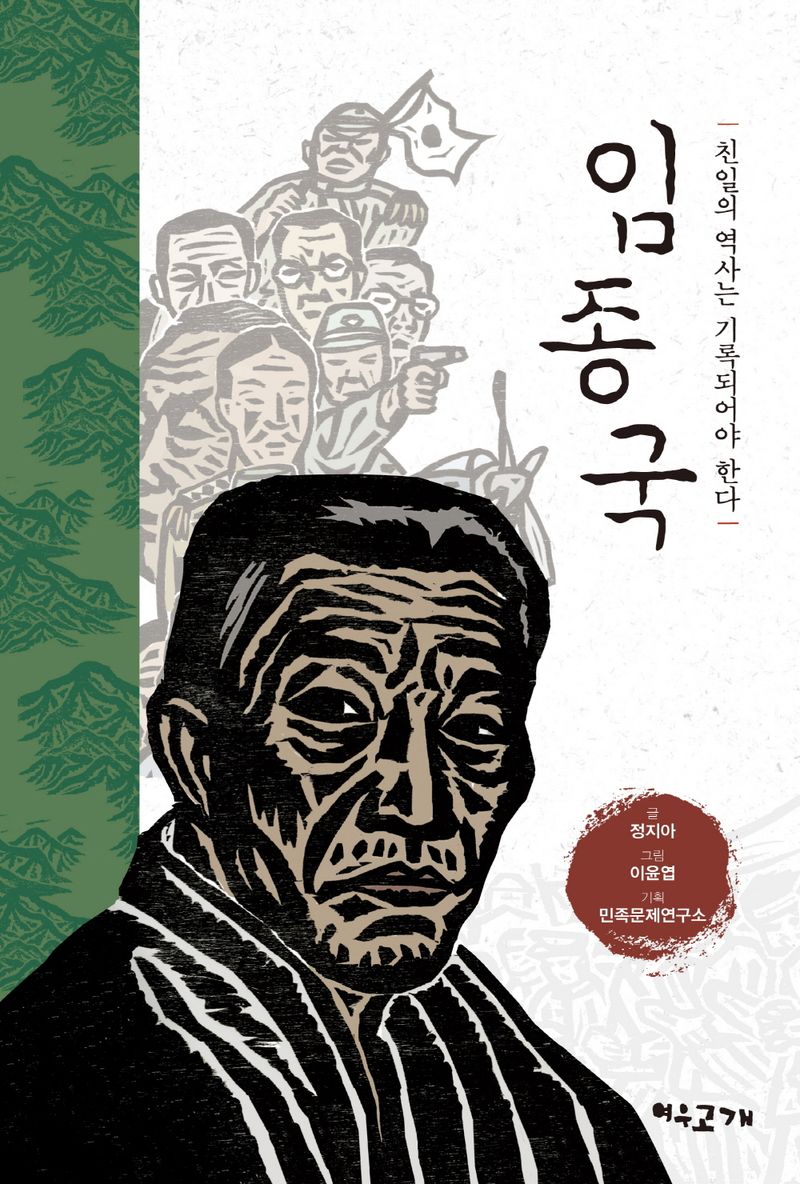 임종국 : 친일의 역사는 기록되어야 한다