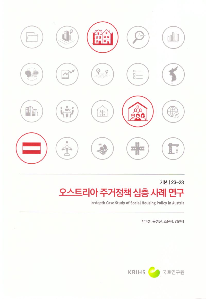 오스트리아 주거정책 심층 사례 연구 = In-depth case study of social housing policy in Austria