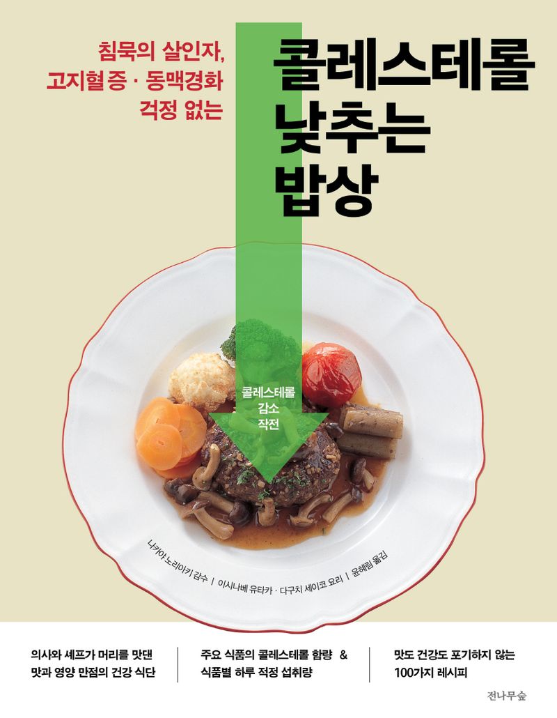(침묵의 살인자, 고지혈증·동맥경화 걱정 없는) 콜레스테롤 낮추는 밥상 : 콜레스테롤 감소 작전