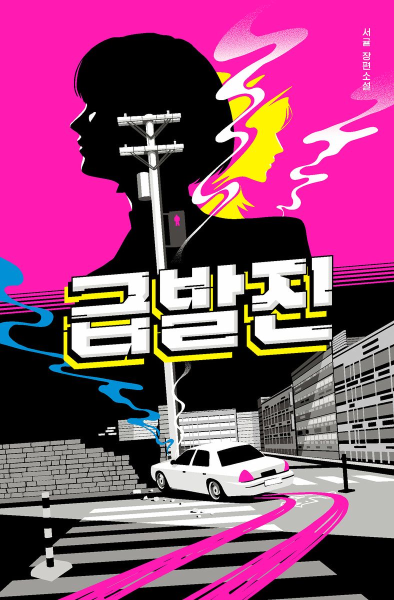 급발진 : 서귤 장편소설