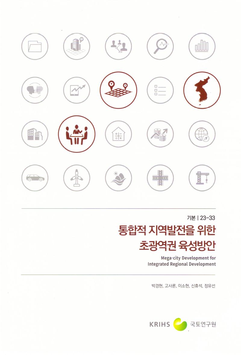 통합적 지역발전을 위한 초광역권 육성방안 = Mega-city development for integrated regional development