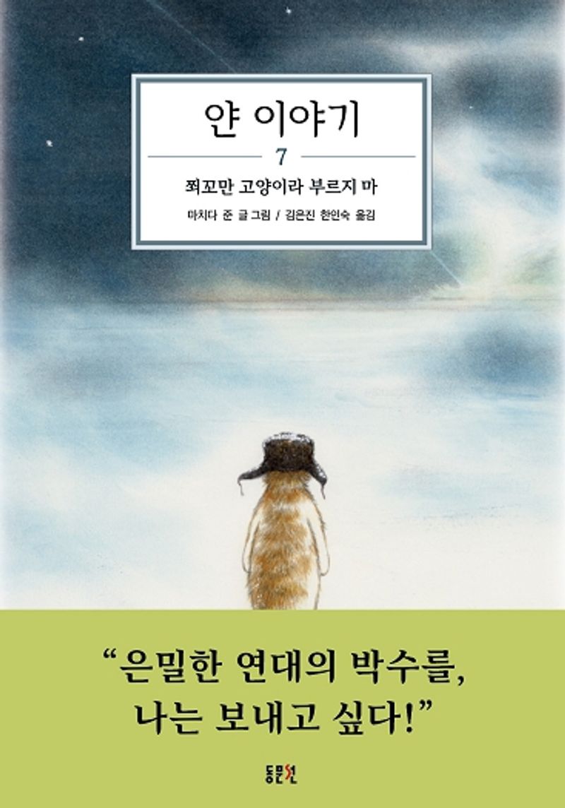얀 이야기. 7, 쬐꼬만 고양이라 부르지 마