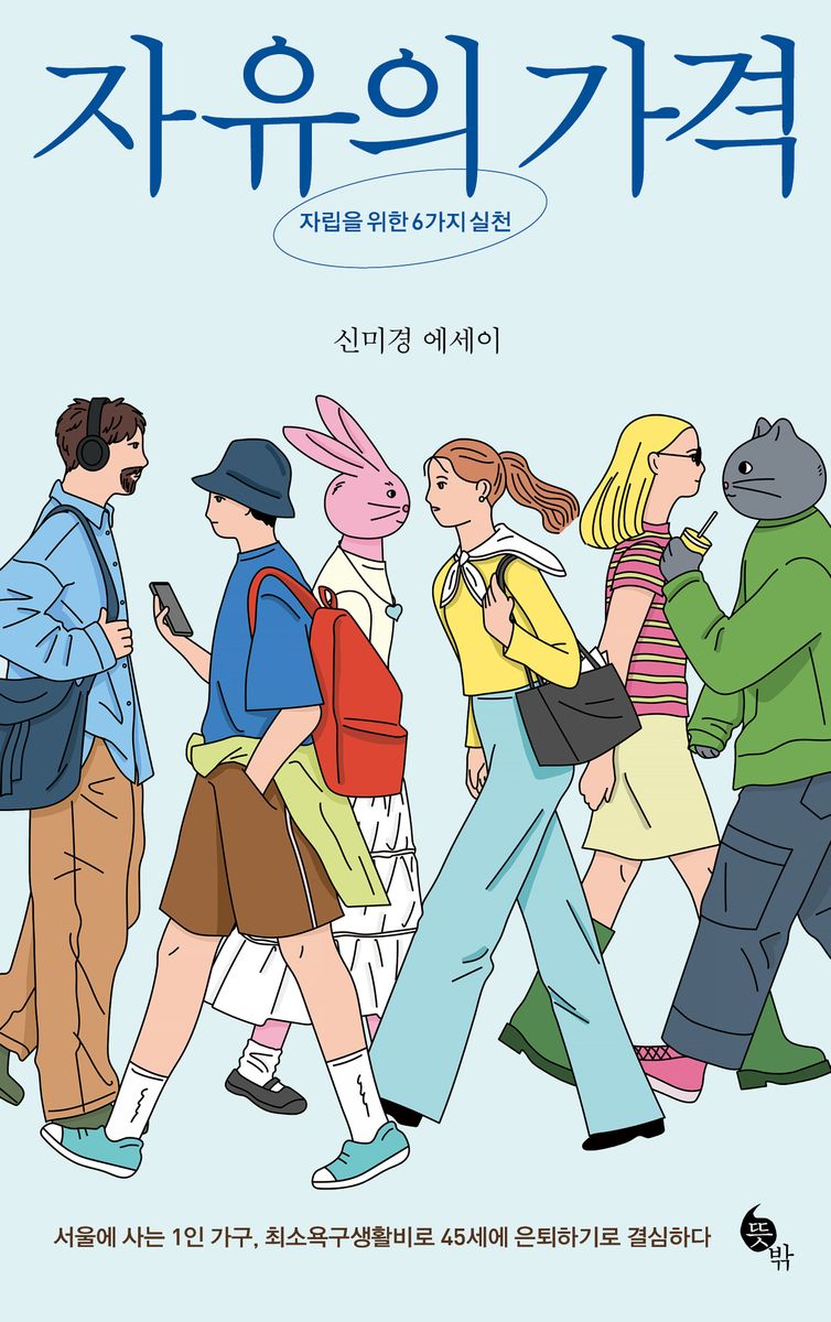 자유의 가격 : 자립을 위한 6가지 실천 : 신미경 에세이