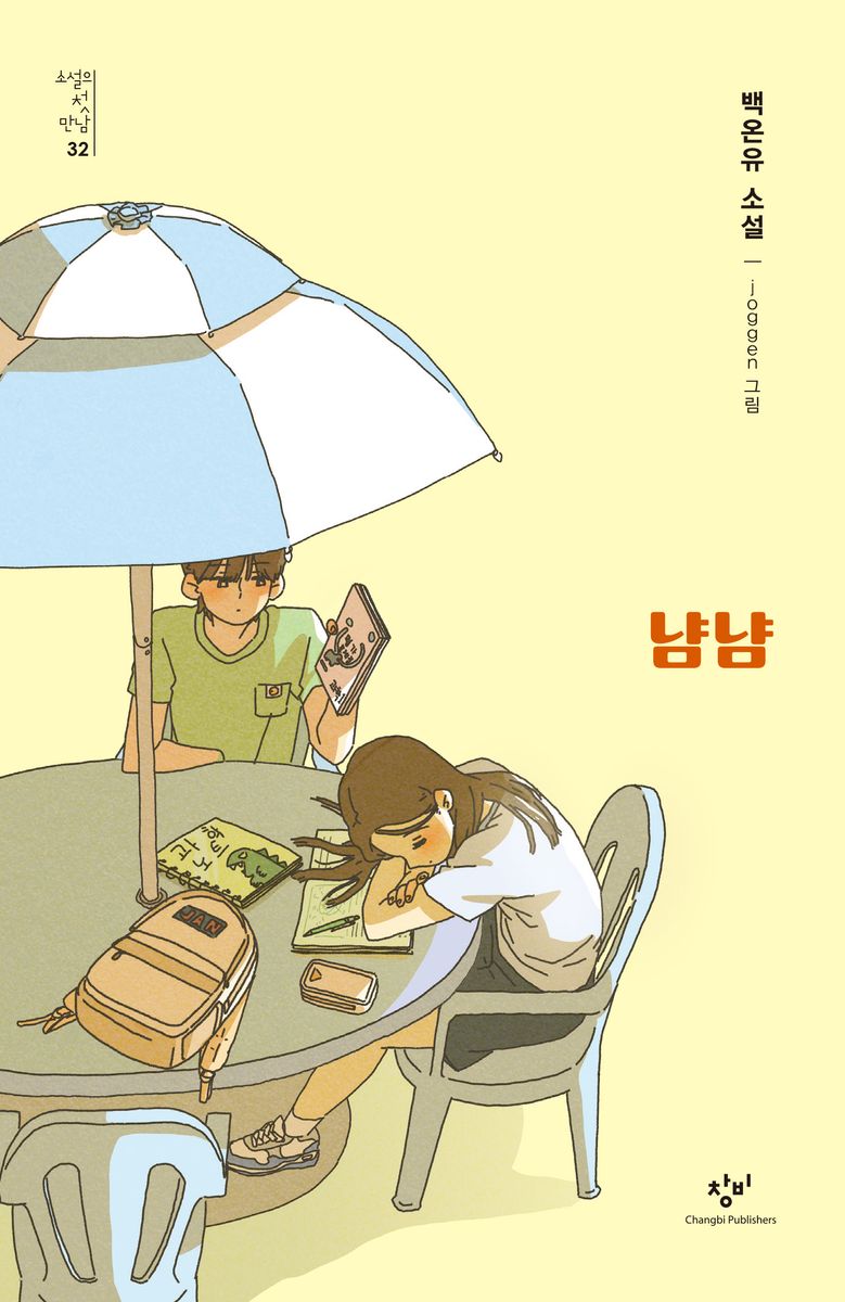 냠냠 : 백온유 소설