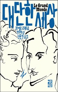 대단한 세상 [전자자료] : 피에르 르메트르 장편소설