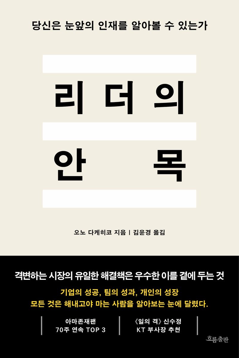 리더의 안목 = The art of selecting people : 당신은 눈앞의 인재를 알아볼 수 있는가