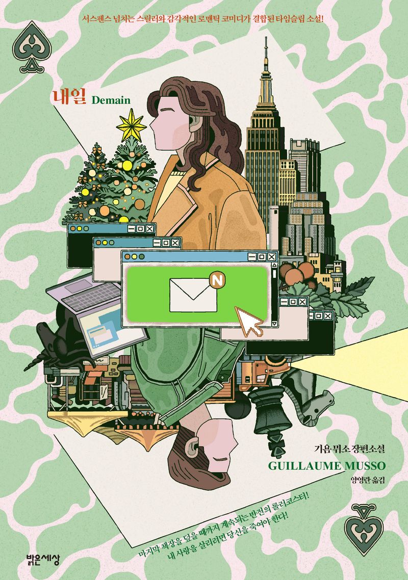 내일 : 기욤 뮈소 장편소설