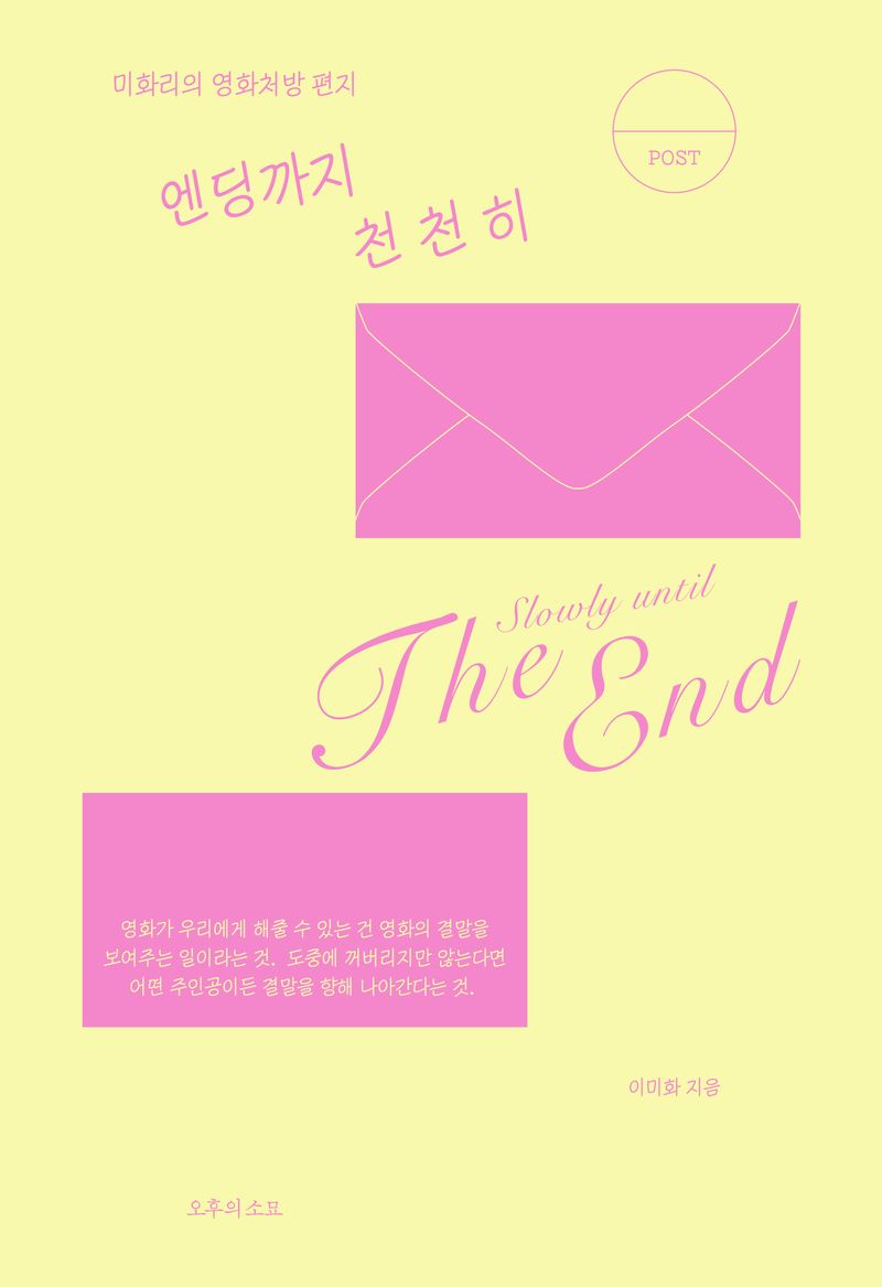 엔딩까지 천천히 = Slowly until the end : 미화리의 영화처방 편지