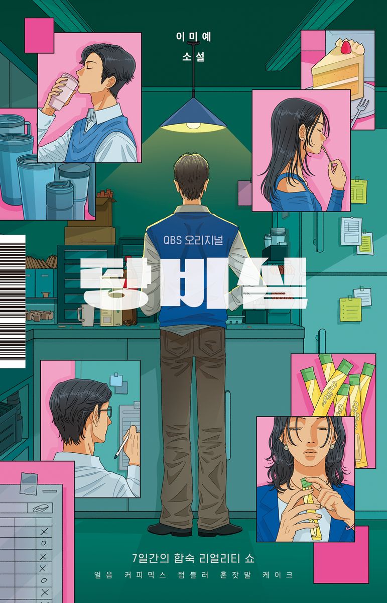 탕비실 : 이미예 소설