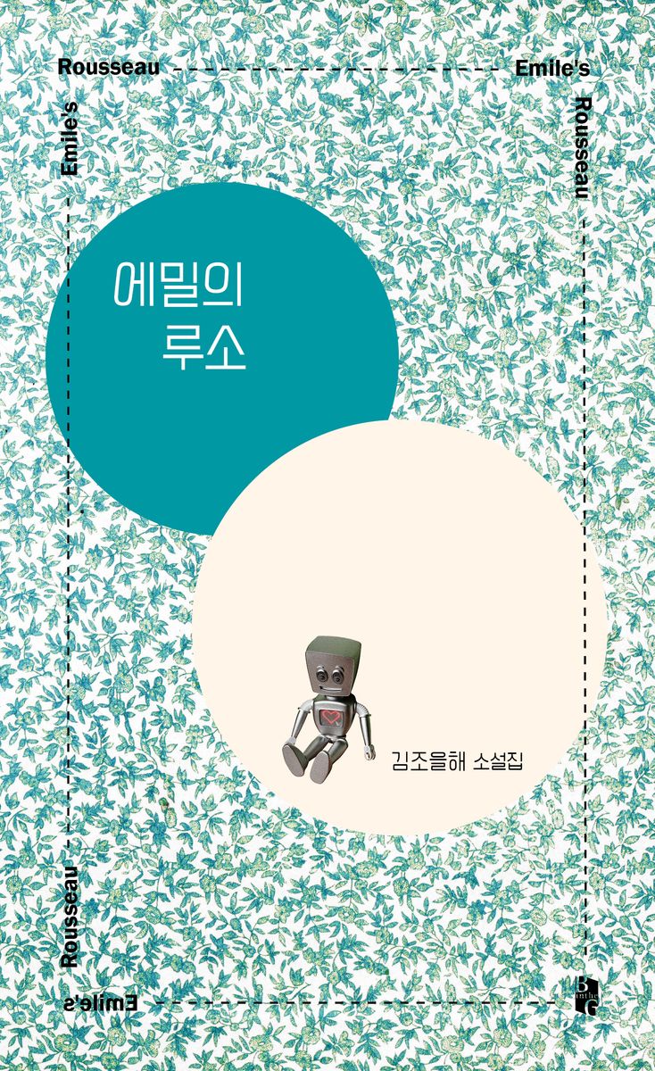 에밀의 루소 = Emile's Rousseau : 김조을해 소설집
