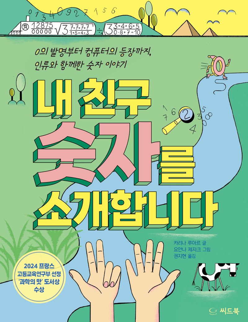내 친구 숫자를 소개합니다 : 0의 발명부터 컴퓨터의 등장까지, 인류와 함께한 숫자 이야기