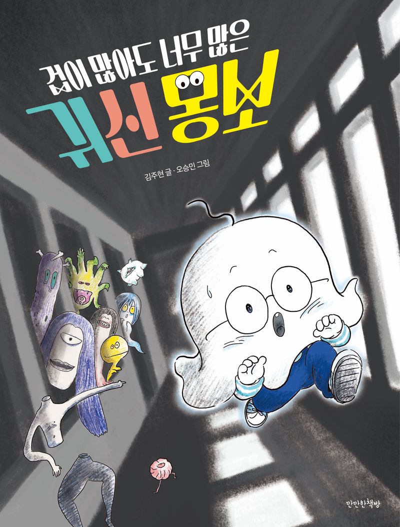 (겁이 많아도 너무 많은) 귀신 몽보