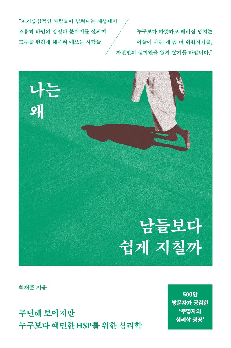 나는 왜 남들보다 쉽게 지칠까 : 무던해 보이지만 누구보다 예민한 HSP를 위한 심리학
