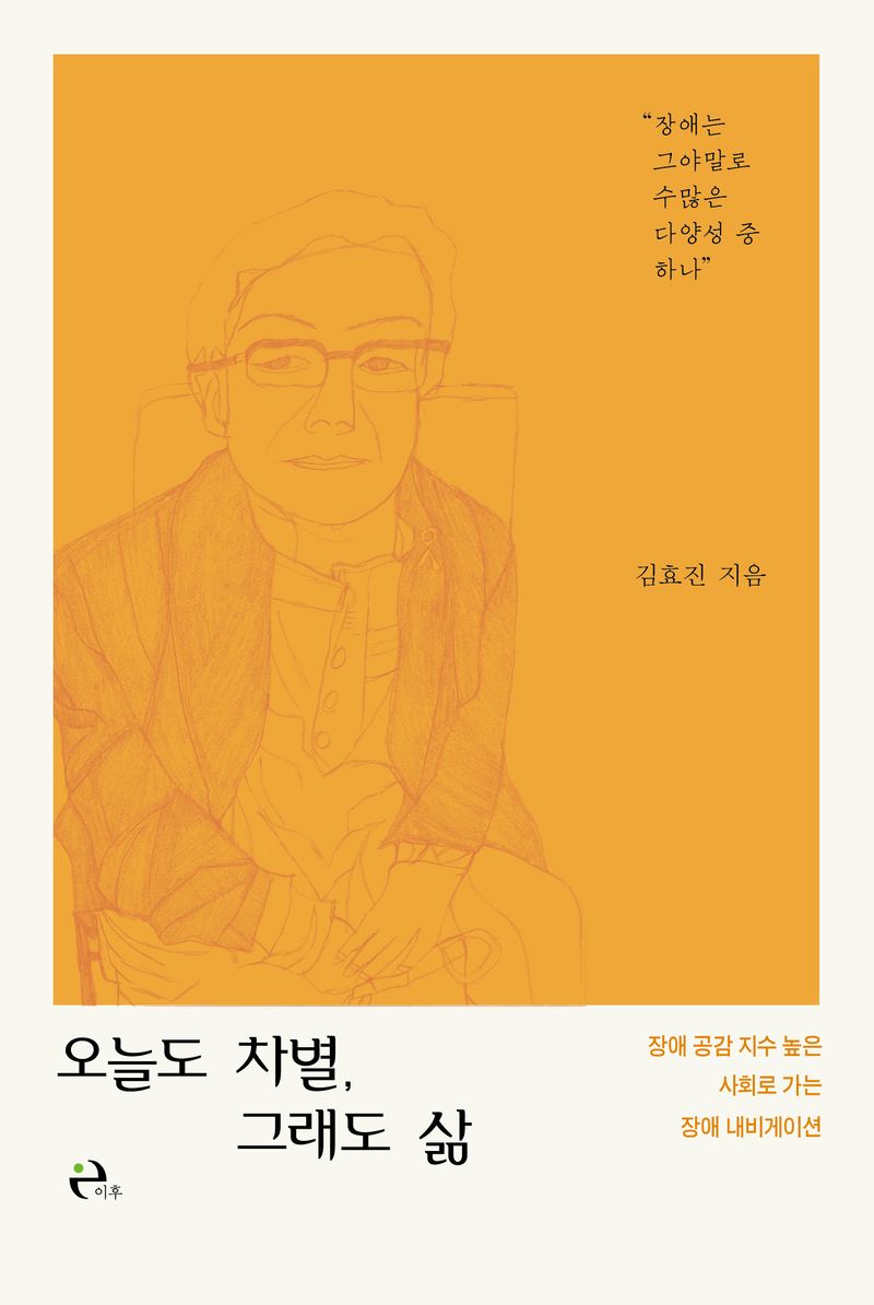 오늘도 차별, 그래도 삶 : 장애 공감 지수 높은 사회로 가는 장애 내비게이션