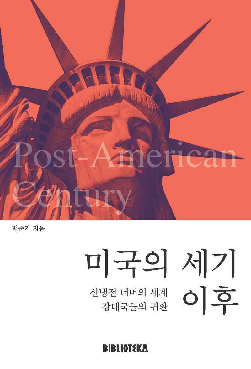 미국의 세기 이후 = Post-American century : 신냉전 너머의 세계 강대국들의 귀환
