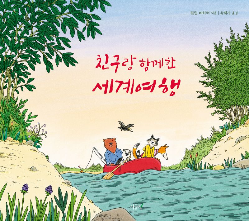 친구랑 함께한 세계여행