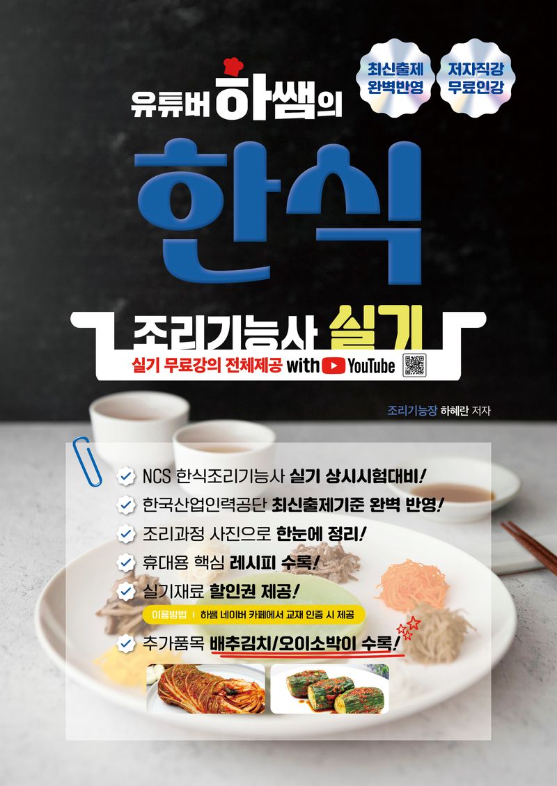 (유튜버 하쌤의) 한식 조리기능사 : 실기 with 유튜브
