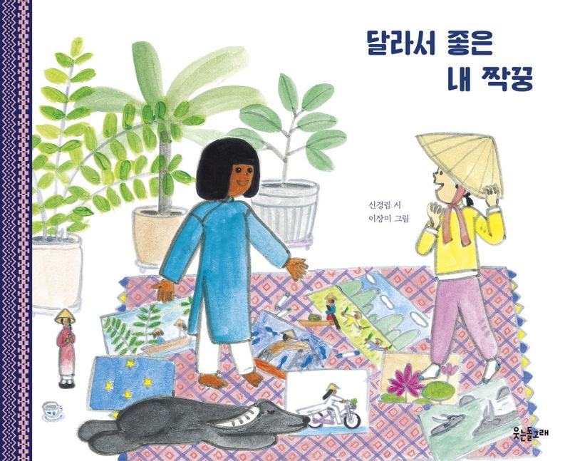 달라서 좋은 내 짝꿍