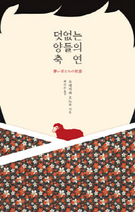 덧없는 양들의 축연 [전자자료]