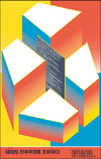 데이터, 민주주의를 조작하다 [전자자료] : 빅데이터 알고리즘은 어떻게 여론을 만들고 역사의 경로를 바꾸는가