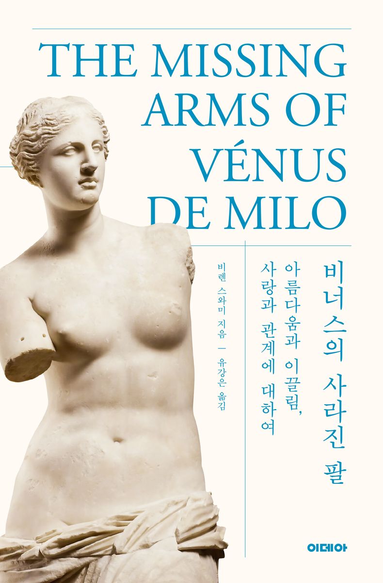 비너스의 사라진 팔 : 아름다움과 이끌림, 사랑과 관계에 대하여