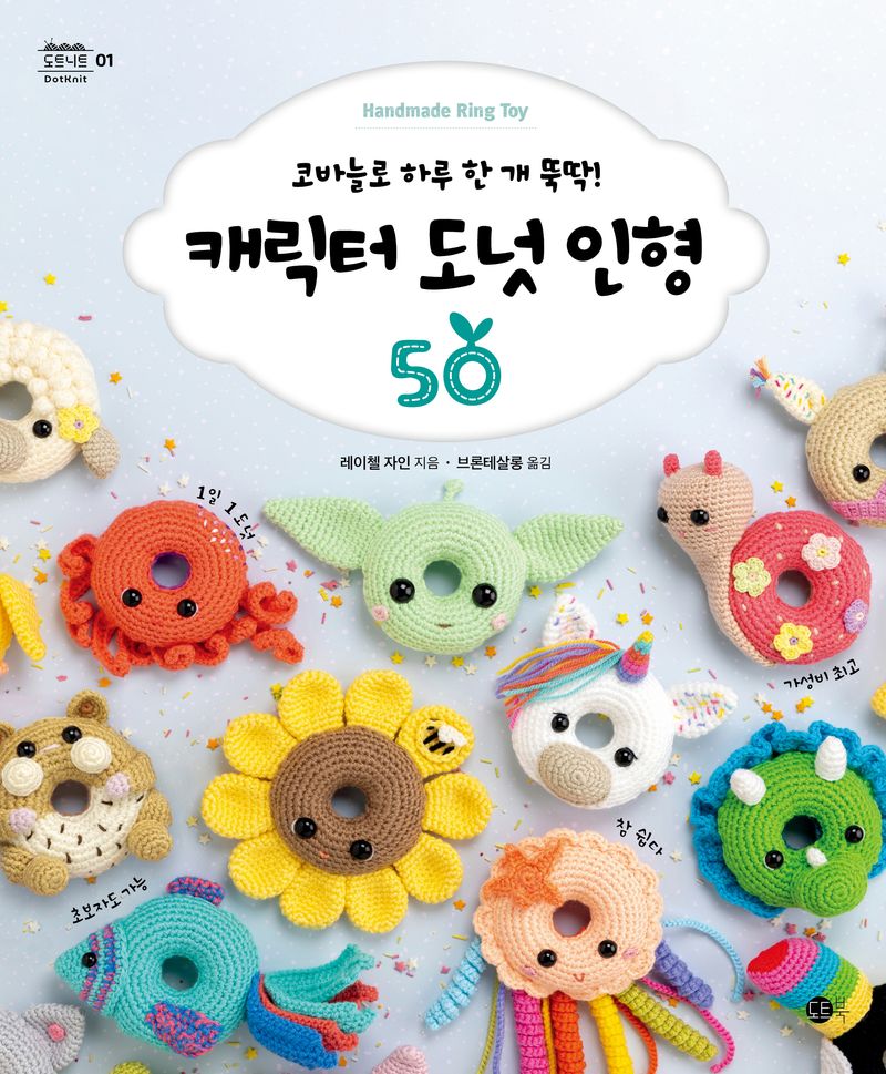 캐릭터 도넛 인형 50 : 코바늘로 하루에 한 개 뚝딱! : handmade ring toy