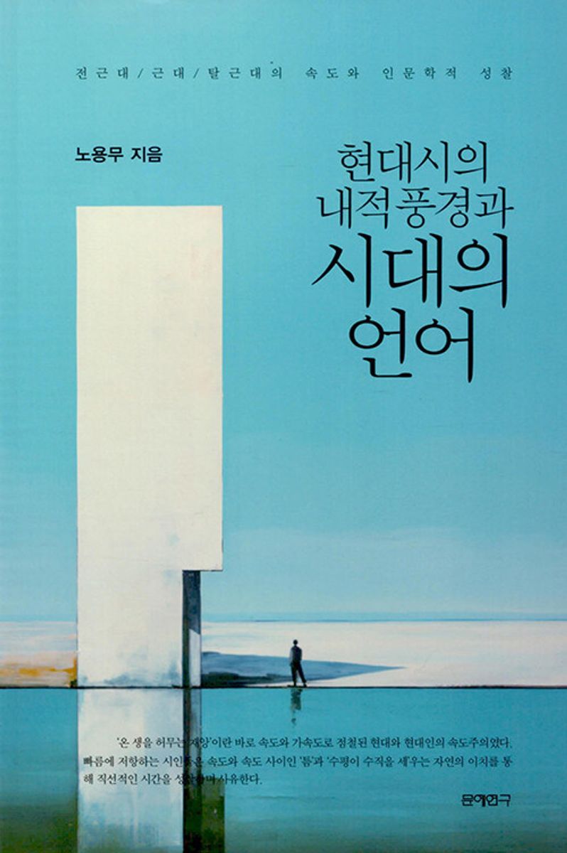 현대시의 내적 풍경과 시대의 언어