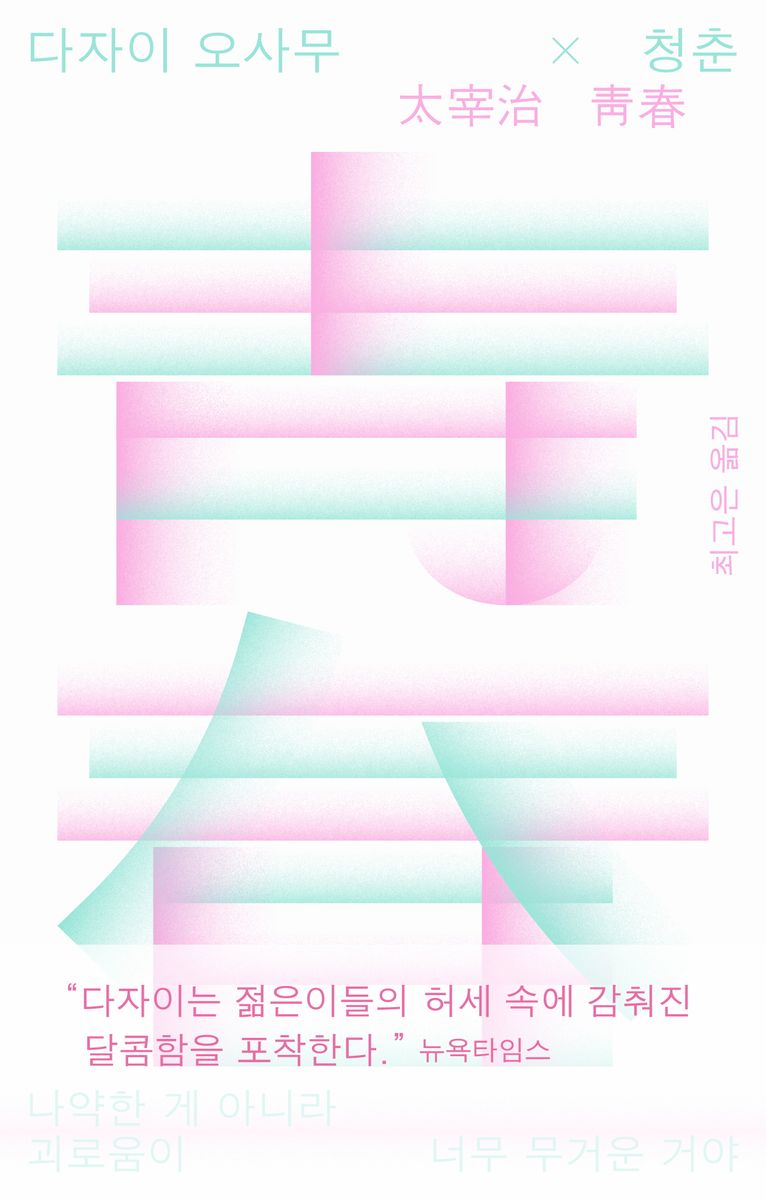 다자이 오사무 × 청춘 = 太宰治 靑春 : 나약한 게 아니라 괴로움이 너무 무거운 거야 : 다자이 오사무 단편집