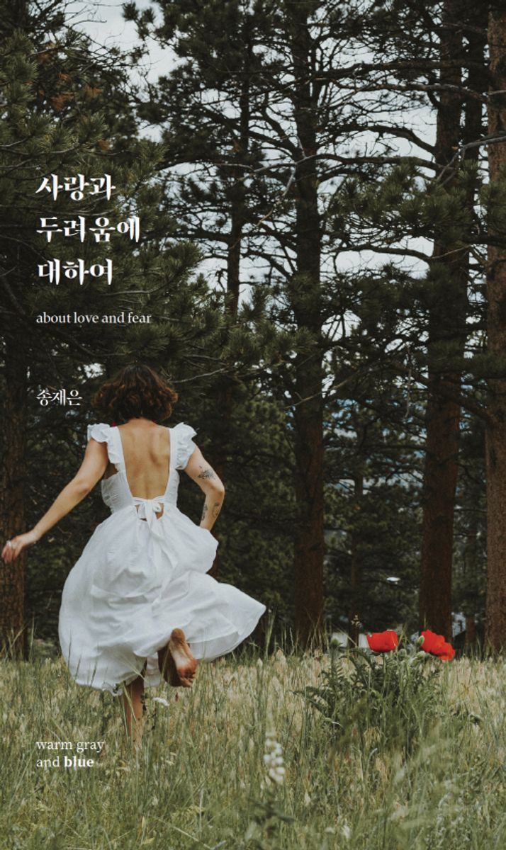 사랑과 두려움에 대하여 = about love and fear
