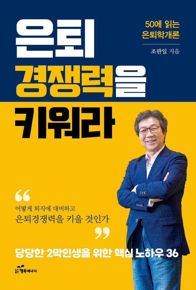 은퇴경쟁력을 키워라 : 50에 읽는 은퇴학 개론