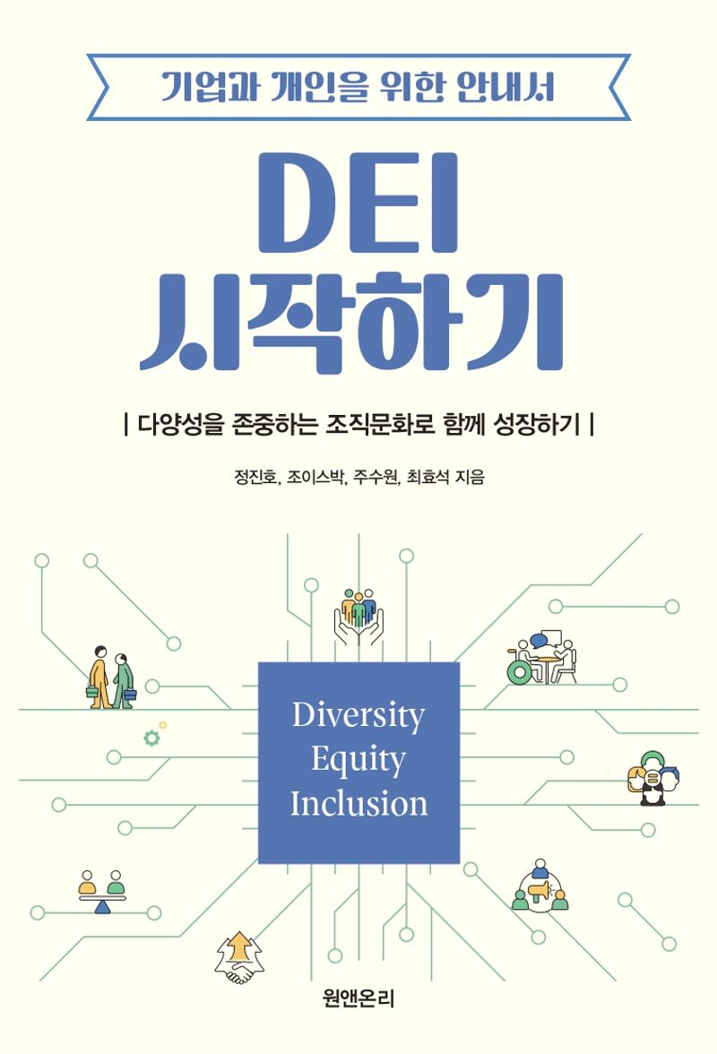 DEI 시작하기 : 기업과 개인을 위한 안내서 : 다양성을 존중하는 조직문화로 함께 성장하기