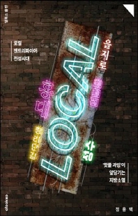 로컬 젠트리파이어 전성시대 [전자자료] : '핫플 과잉'이 앞당기는 지방소멸