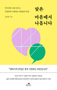 말은 마음에서 나옵니다 [전자자료] : 단단하게 나를 지키고 다정하게 소통하는 사람들의 비밀