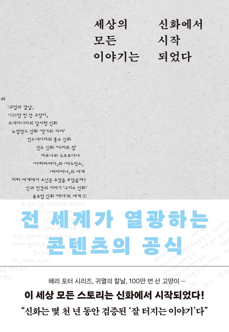 세상의 모든 이야기는 신화에서 시작되었다