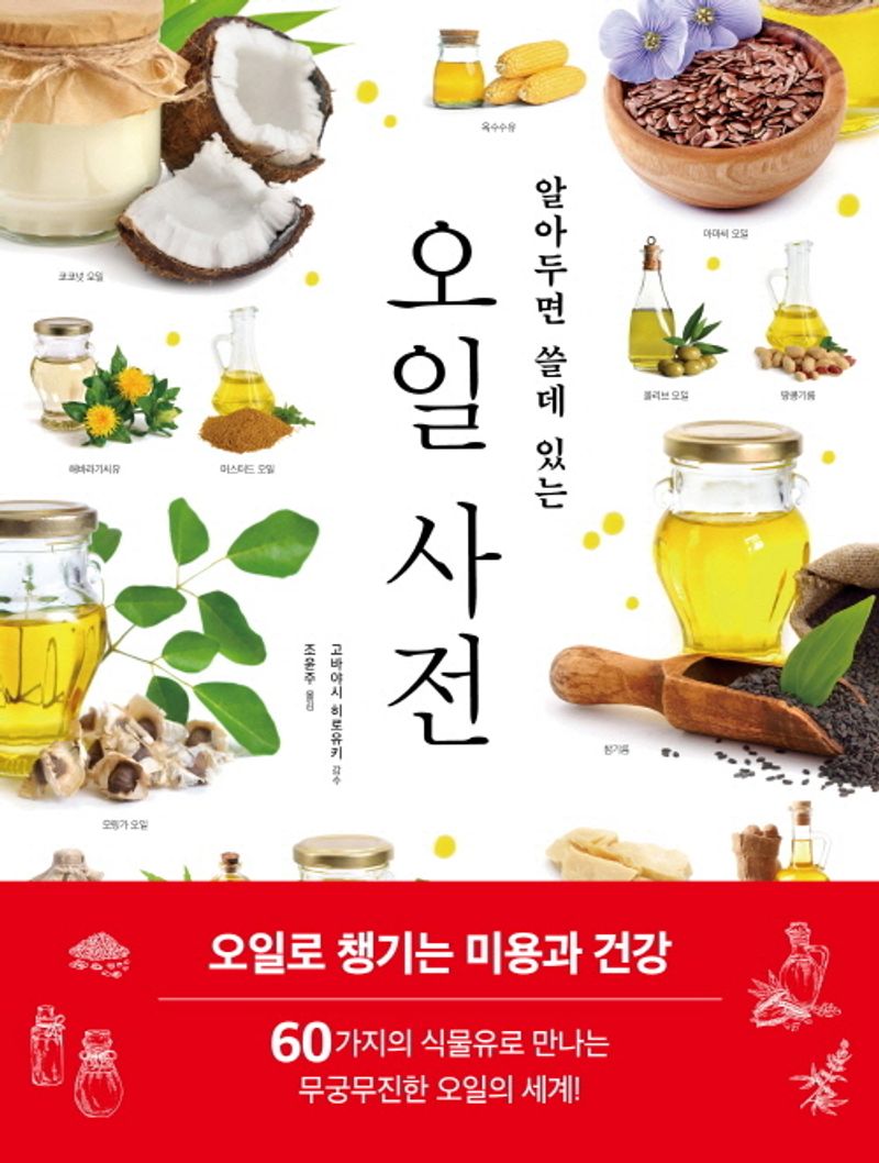 (알아두면 쓸데 있는) 오일 사전