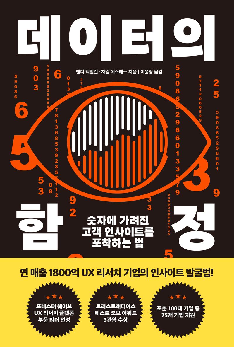 데이터의 함정 : 숫자에 가려진 고객 인사이트를 포착하는 법